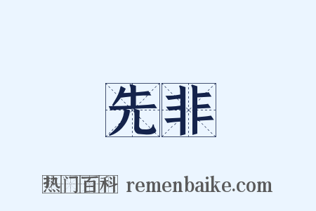 先非是什么意思的图片